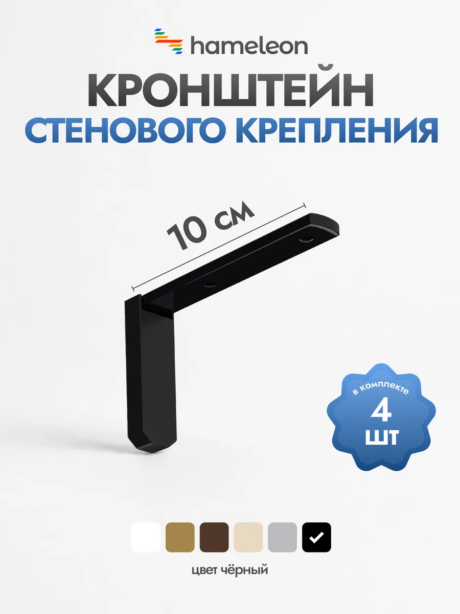 Кронштейн для карниза 10см Черный, 4 шт