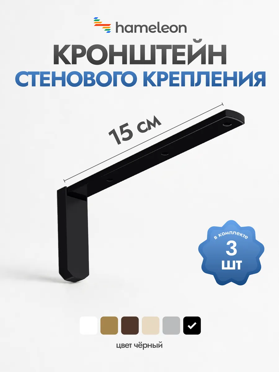 Кронштейн для карниза 15см Черный, 3 шт