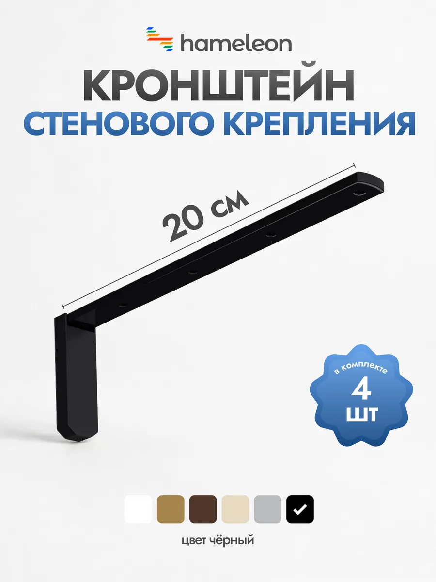 Кронштейн для карниза 20см Черный, 4 шт