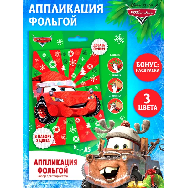 Набор для творчества Аппликация фольгой Тачки