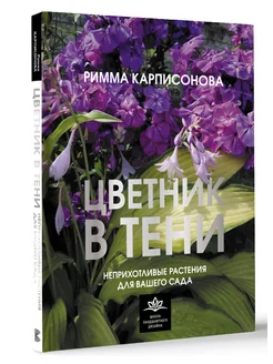 Цветник в тени. Неприхотливые растения для вашего сада Издательство АСТ 209209434 купить за 1 113 ₽ в интернет-магазине Wildberries