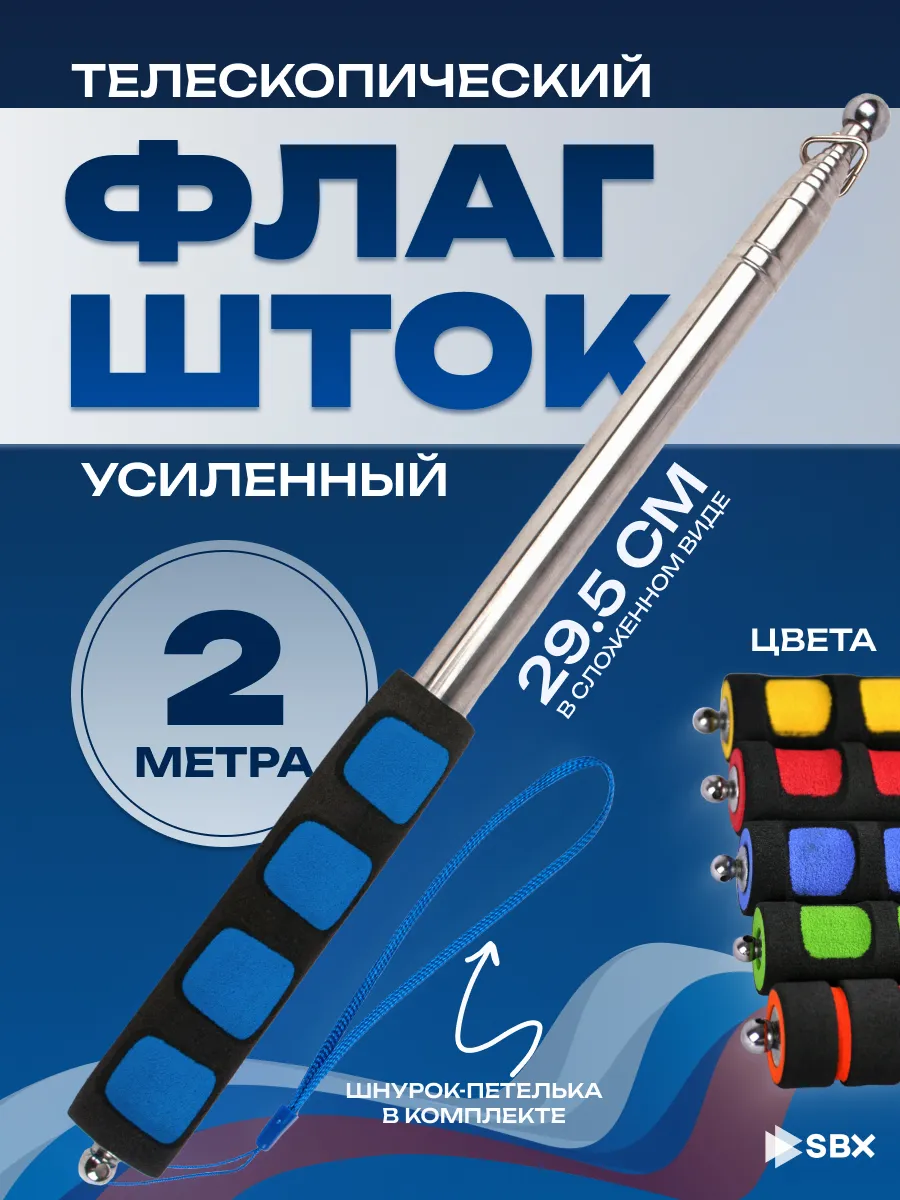 Флагшток телескопический для флага уличный 2 м