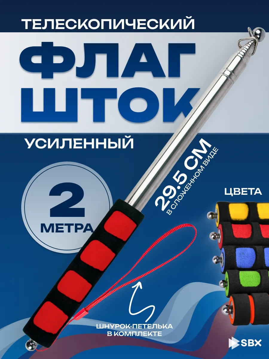 Флагшток телескопический для флага уличный 2 м