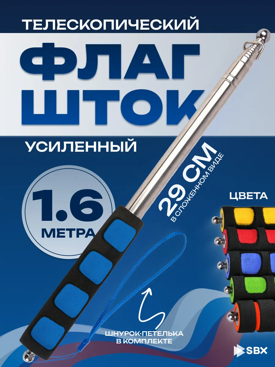 Флагшток телескопический для флага уличный 1,6 м