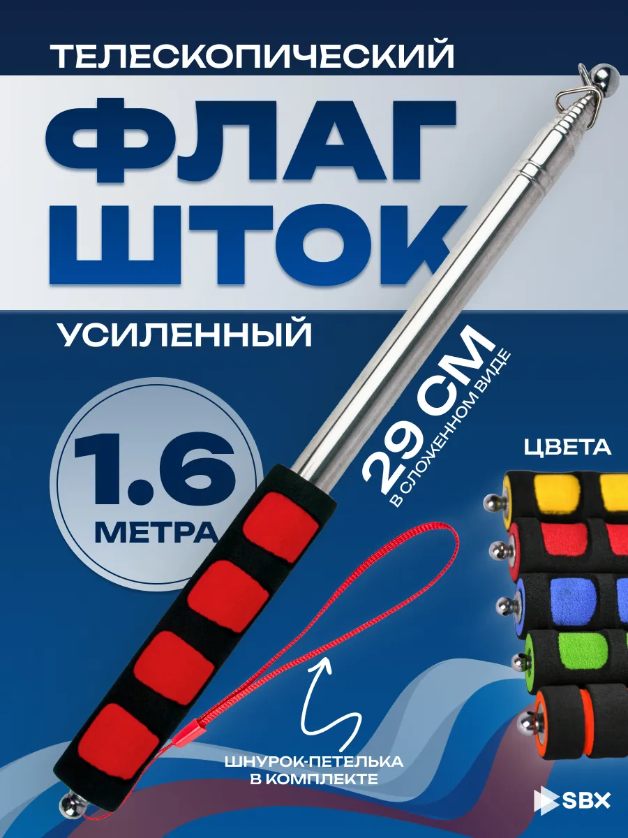 Флагшток телескопический для флага уличный 1,6 м