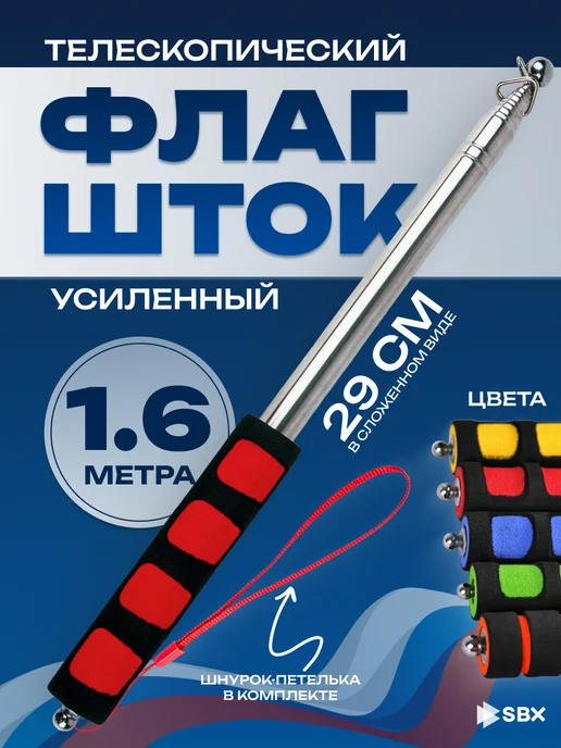 SBX Флагшток телескопический для флага уличный 1,6 м, вариант