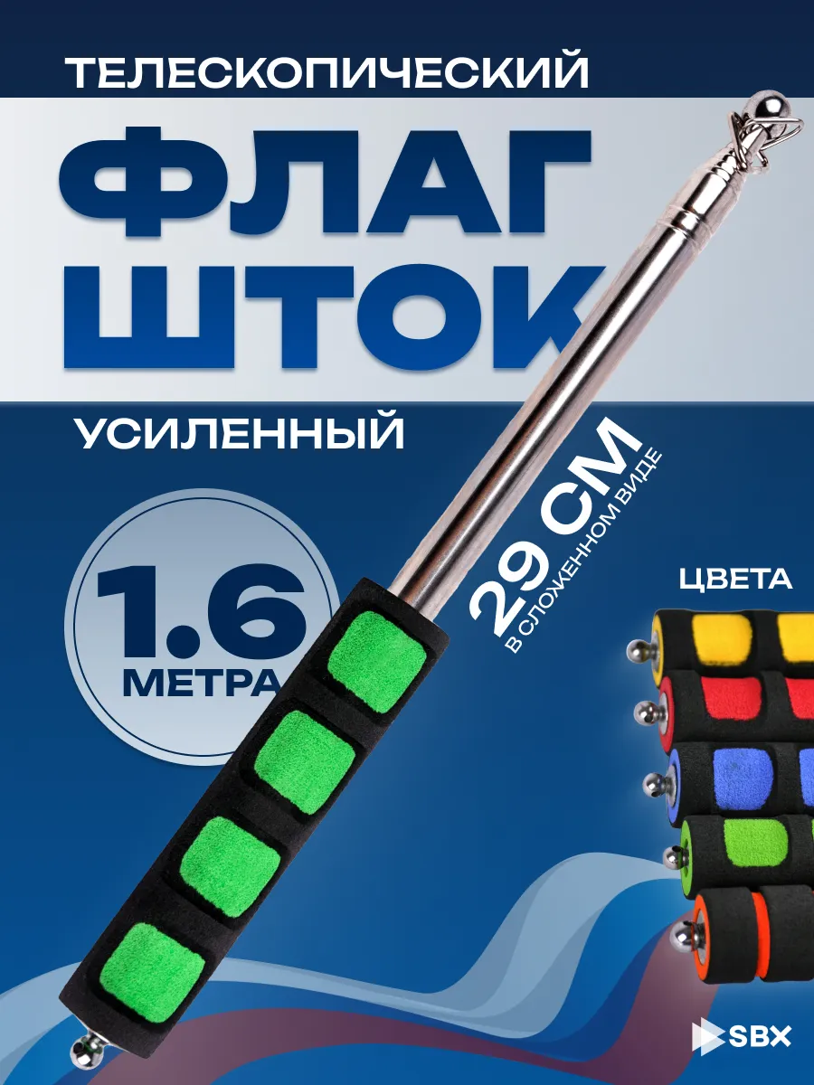 Флагшток телескопический для флага уличный 1,6 м