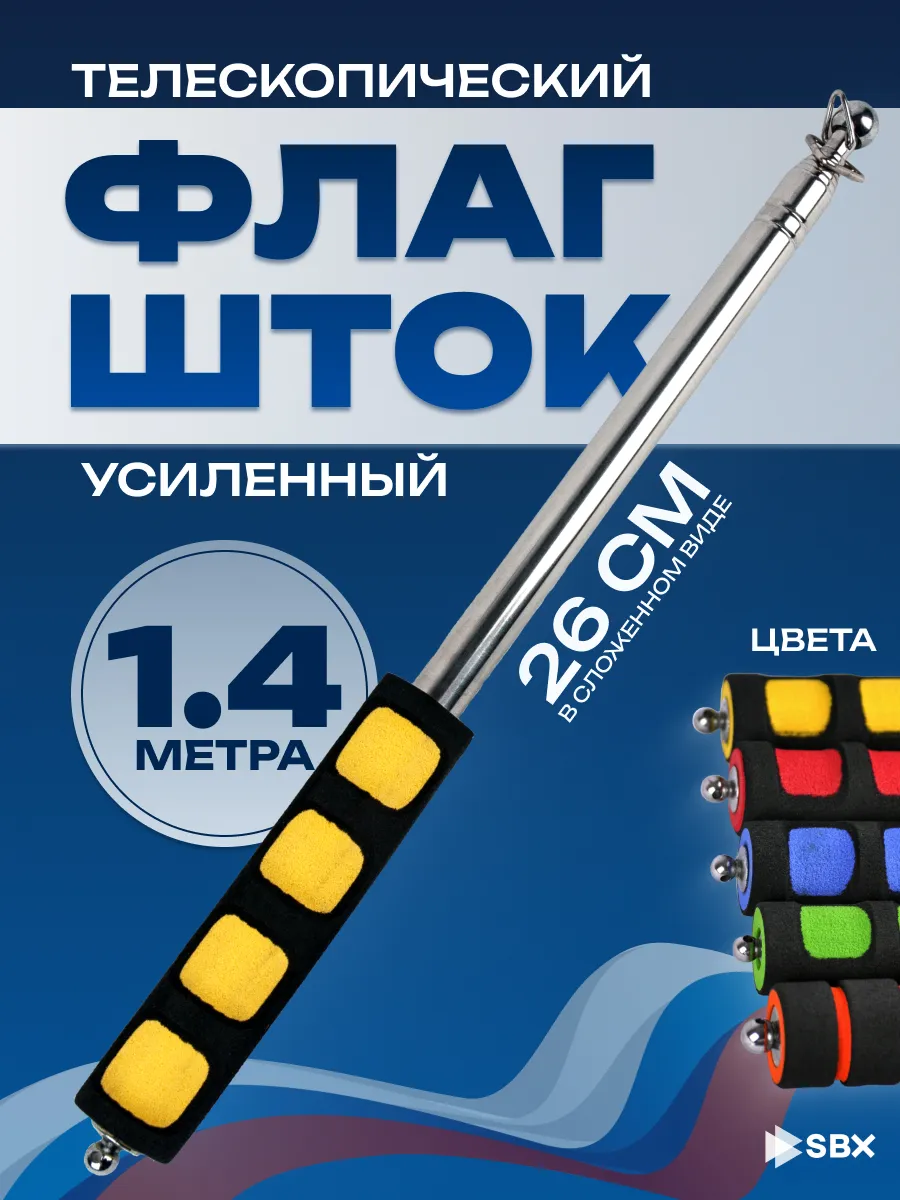 Флагшток телескопический для флага уличный 1,4 м