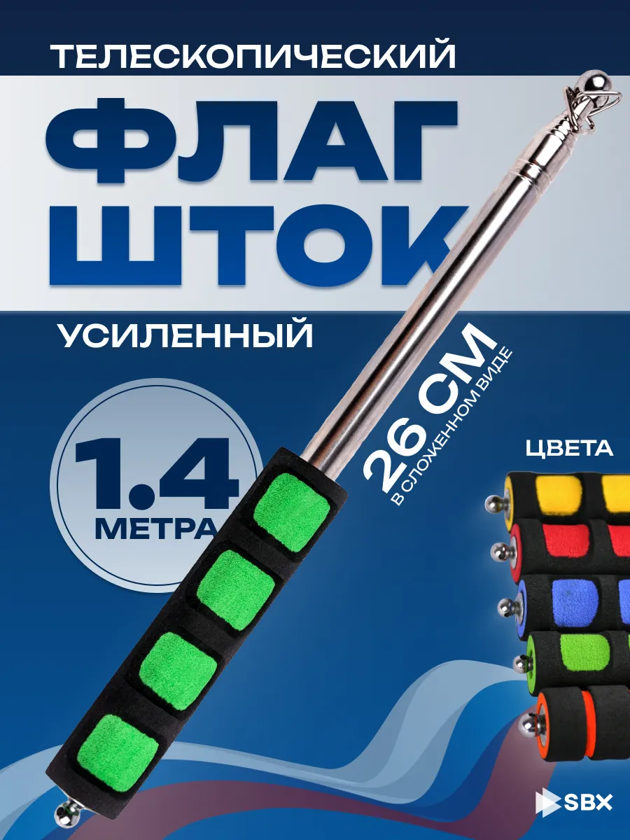 Флагшток телескопический для флага уличный 1,4 м
