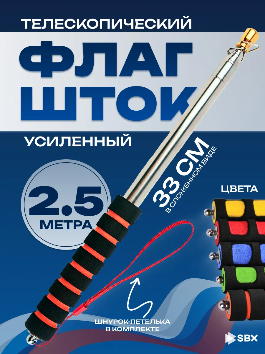 Флагшток телескопический для флага уличный 2,5 м
