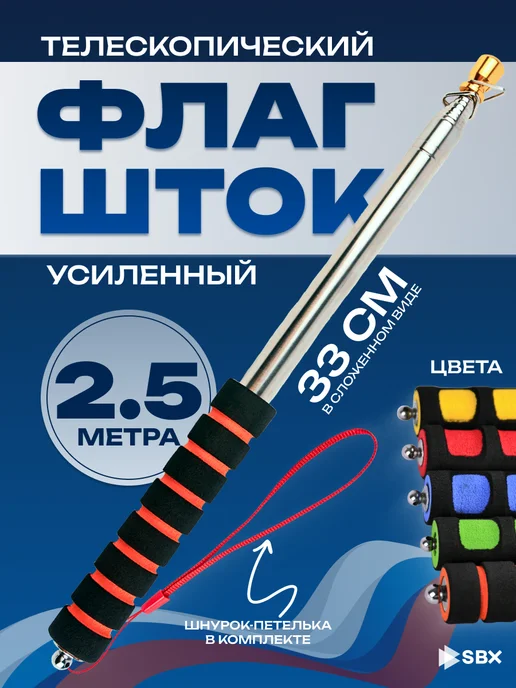 SBX Флагшток телескопический для флага уличный 2,5 м, вариант