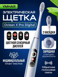 Электрическая зубная щетка X Pro Digital (серебро) Oclean 209209478 купить за 6 029 ₽ в интернет-магазине Wildberries