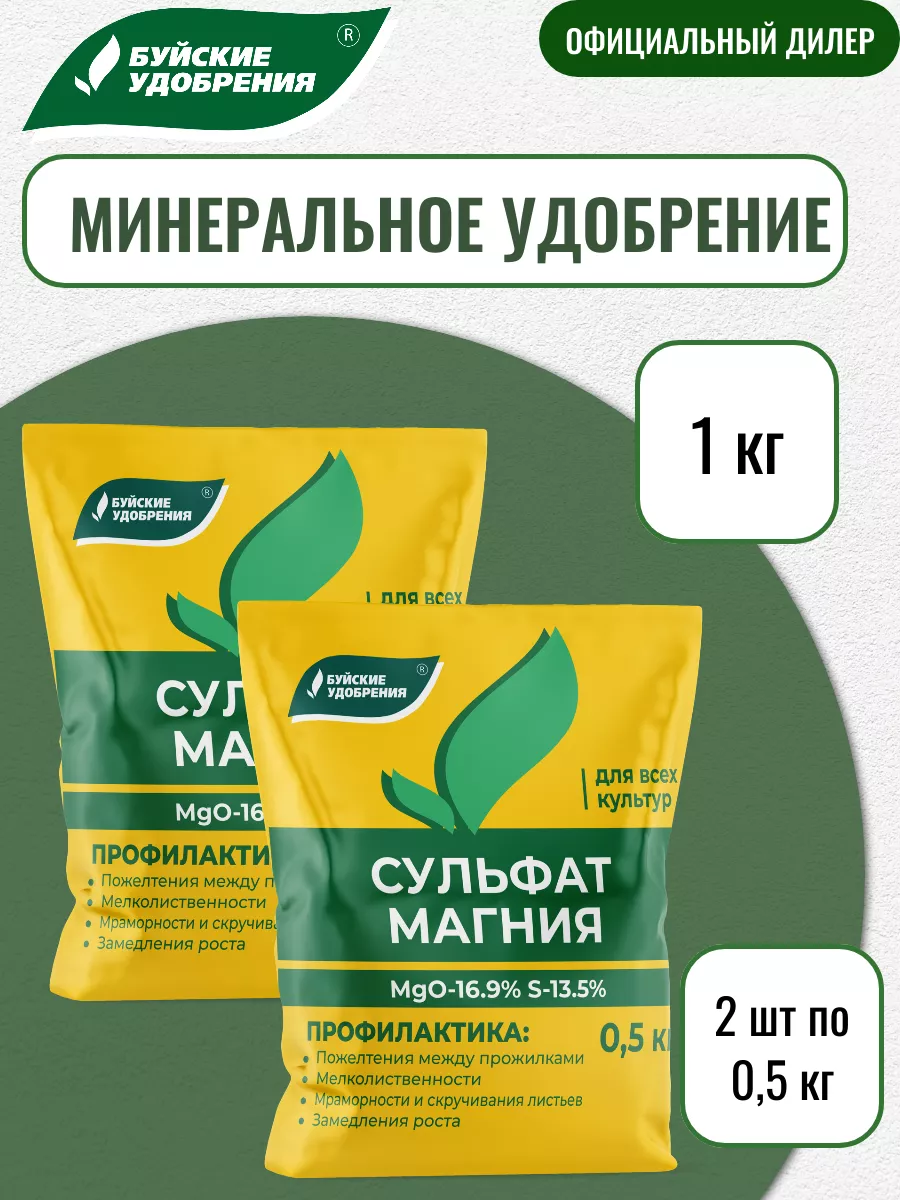 Удобрение Сульфат Магния 1 кг (2 шт по 0,5 кг)