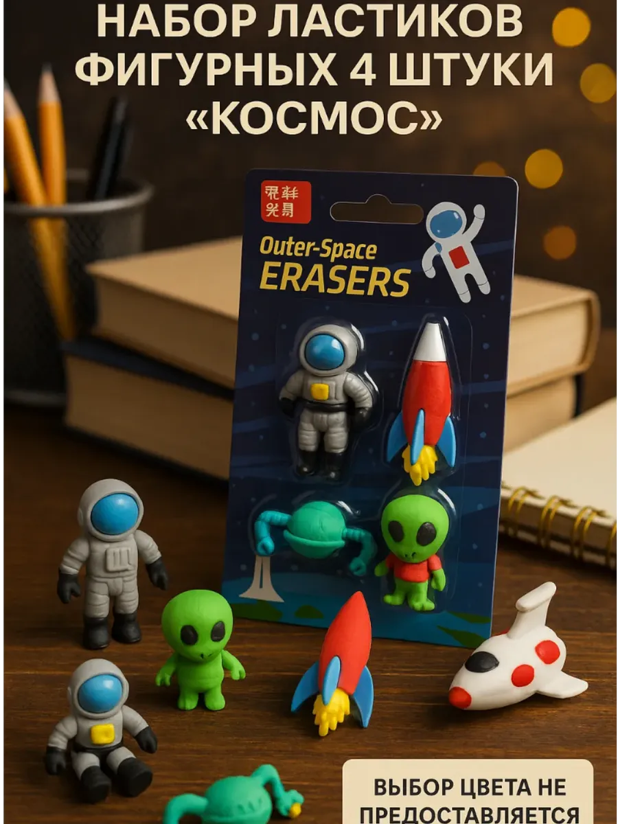 Набор ластиков фигурных "Космос", 4 штуки, 1 набор, МИКС