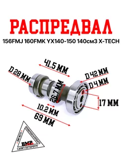 Распредвал 156FMJ / 160FMK YX140-150 140см3 X-TECH BMP-moto 209211073 купить за 2 059 ₽ в интернет-магазине Wildberries