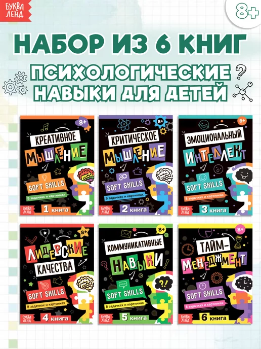 Буква-Ленд Книги для подростков и детей по психологии Soft Skills