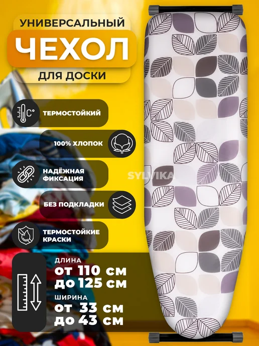 SYLVIKA Чехол для гладильной доски 120х40 на шнурке универсальный, вариант