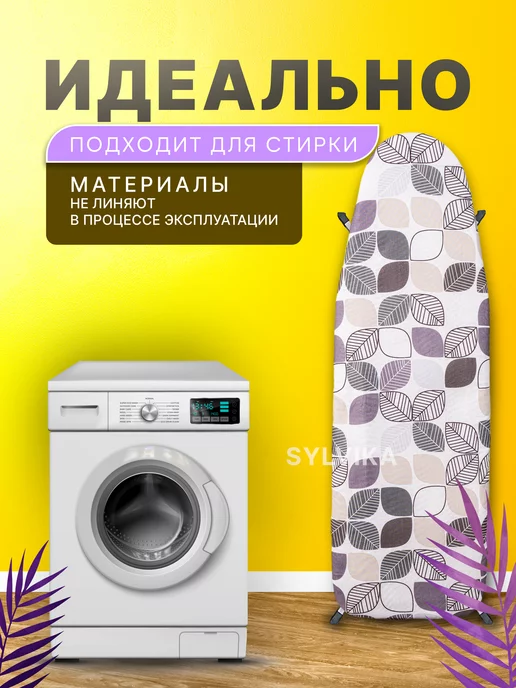 SYLVIKA Чехол для гладильной доски 120х40 на шнурке универсальный, вариант, фото 6