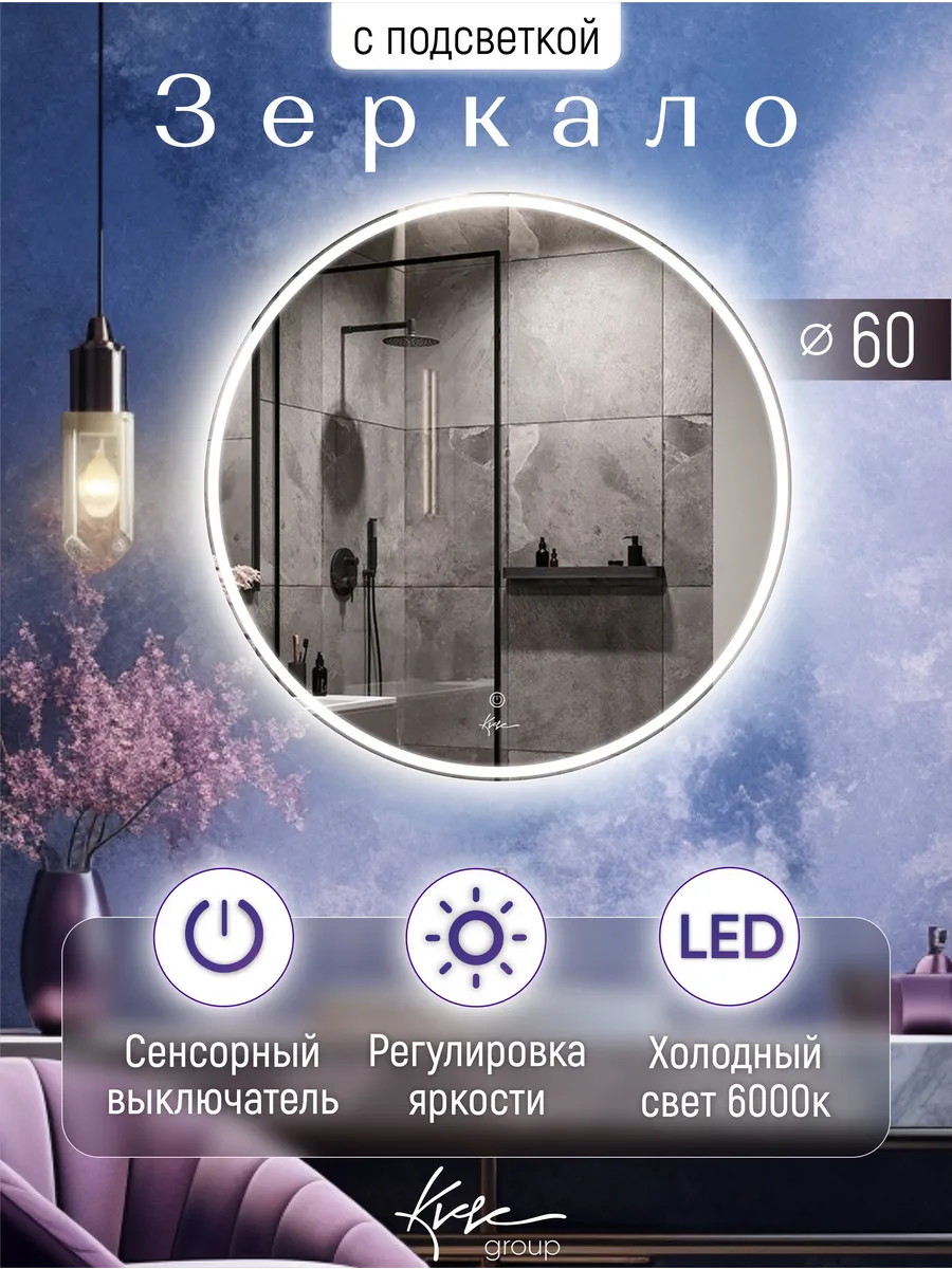 Зеркало с подсветкой в ванную 60 DESIRE
