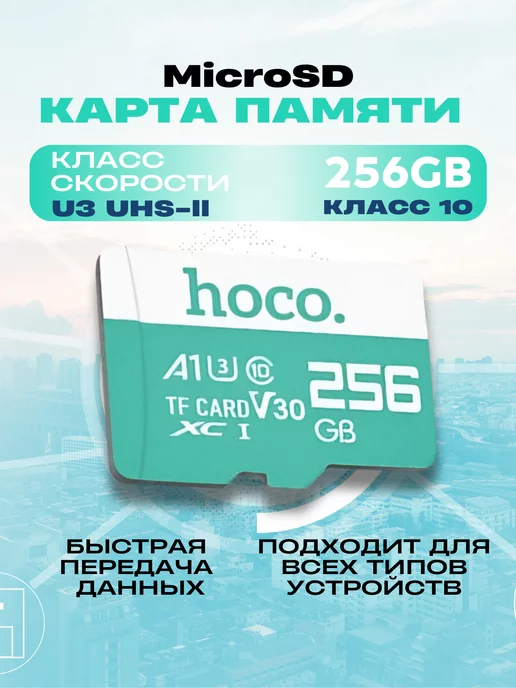 Hoco Карта памяти для телефона 256 гб Micro SDXC TF-card