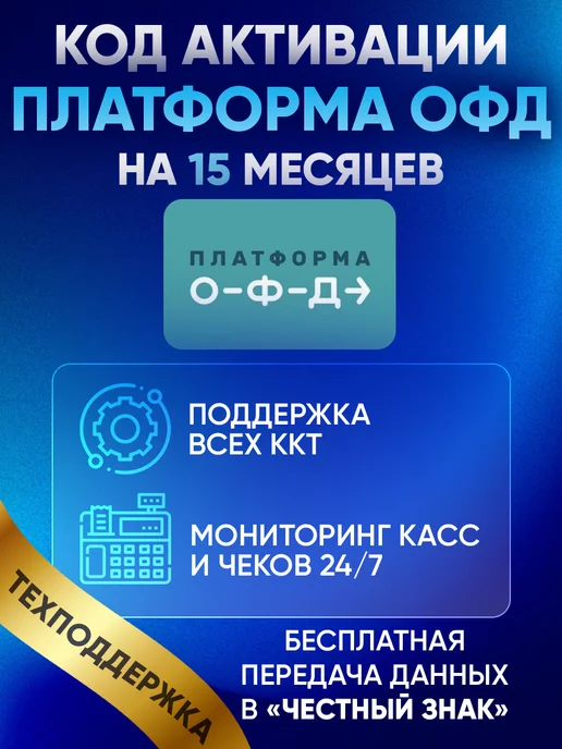 Платформа ОФД Код активации ОФД (Эвотор) на 15 месяцев, вариант, фото 4
