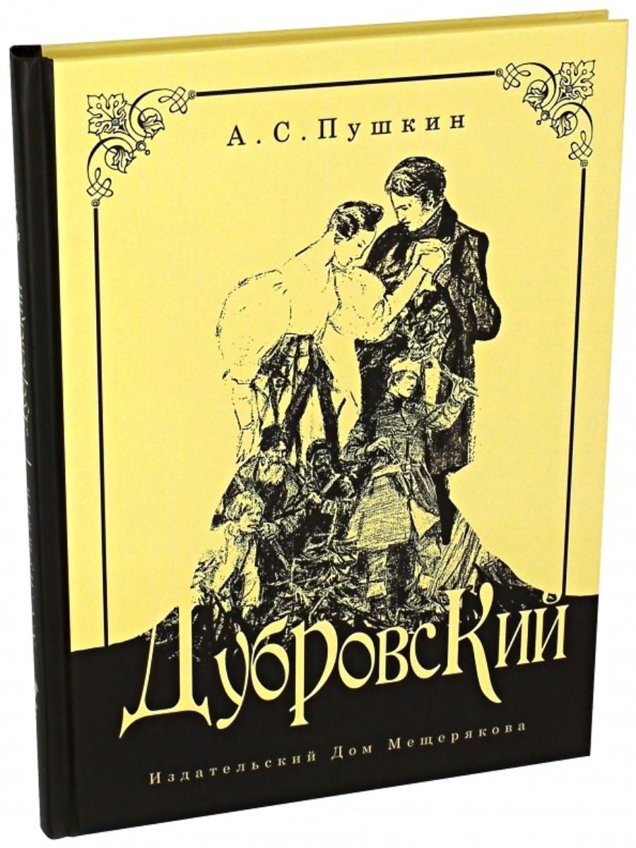 Дубровский пушкин распечатать полностью. Пушкин Дубровский книга. Дубровский обложка книги. Обложки книг Пушкина.