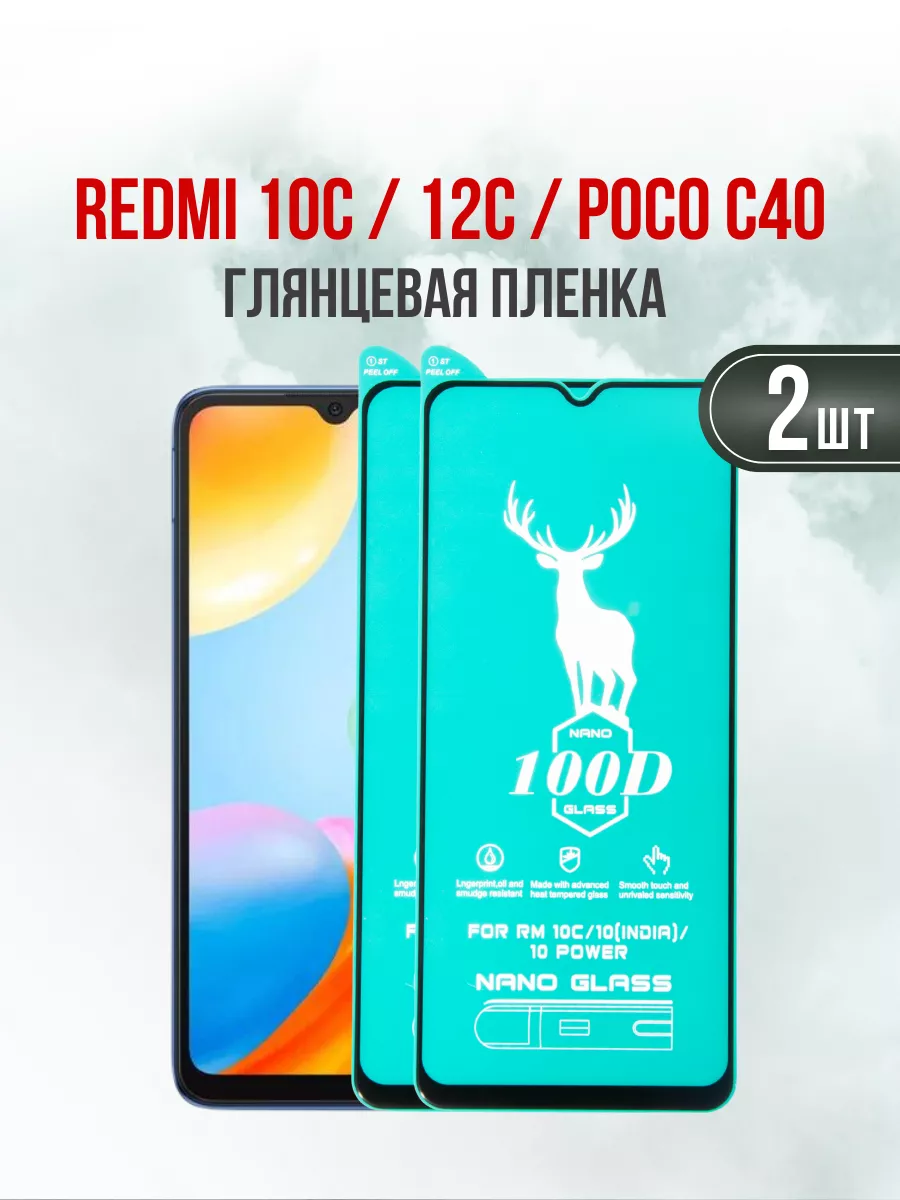 Защитная утолщенная пленка Redmi 10C 12C Poco C40 2шт.