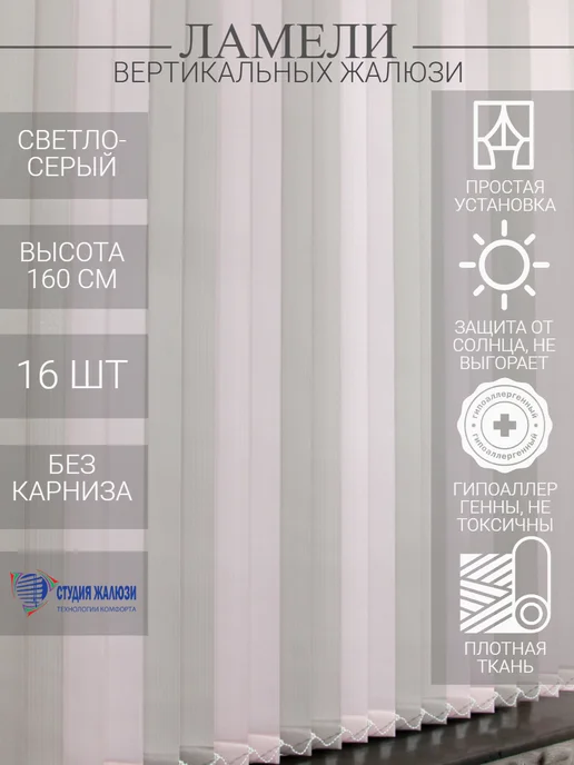 Ламели для вертикальных жалюзи 160 см 16 шт