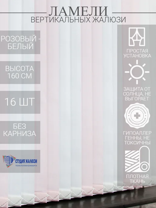 Ламели для вертикальных жалюзи 160 см 16 шт