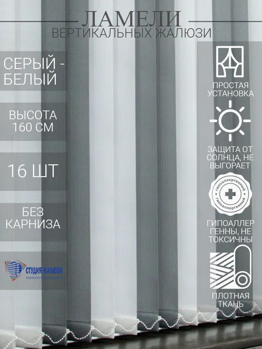 Ламели для вертикальных жалюзи 160 см 16 шт