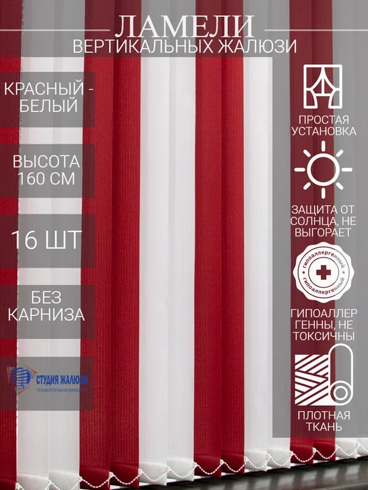 Ламели для вертикальных жалюзи 160 см 16 шт