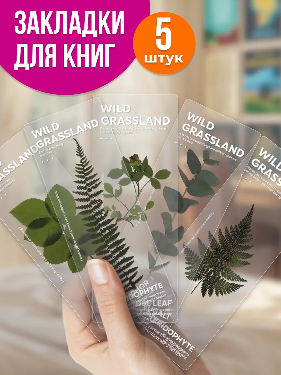 Закладки для книг набор...