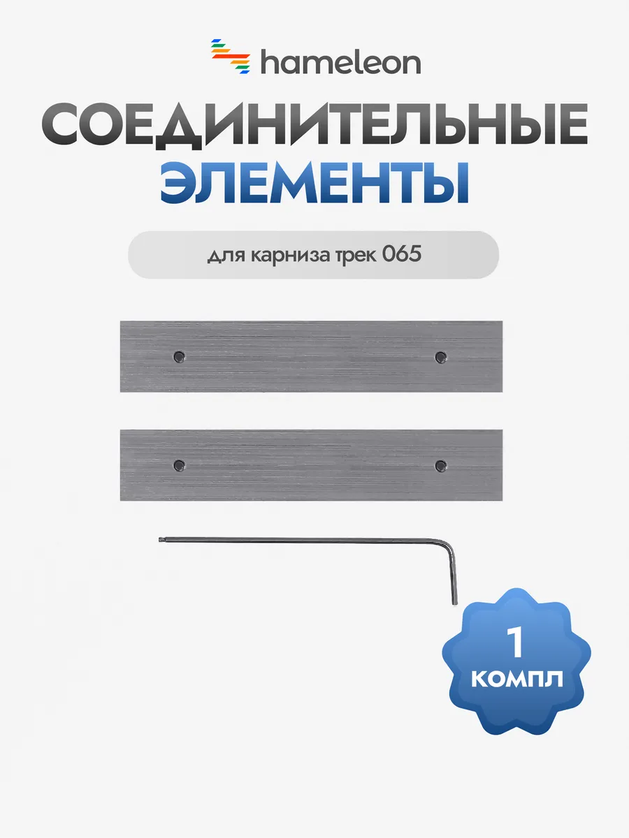 Соединительные элементы для шинного карниза track065