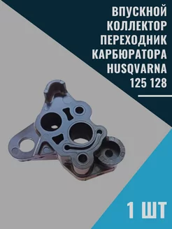 Впускной коллектор переходник карбюратора 125 128 husqvarna 209219982 купить за 920 ₽ в интернет-магазине Wildberries