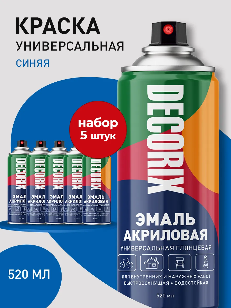 Аэрозольная краска эмаль синяя глянцевая в баллончике 5 шт
