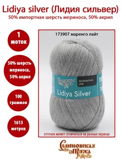 Лидия Сильвер (Lidiya Silver) - 173907 маренго лайт СЕМЕНОВСКАЯ ПРЯЖА 209221883 купить за 356 ₽ в интернет-магазине Wildberries