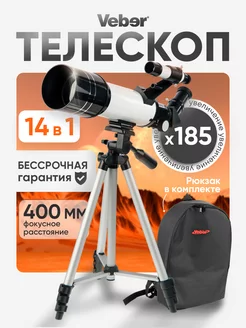 Телескоп 400/70 рефрактор с рюкзаком Veber 209222665 купить за 3 612 ₽ в интернет-магазине Wildberries