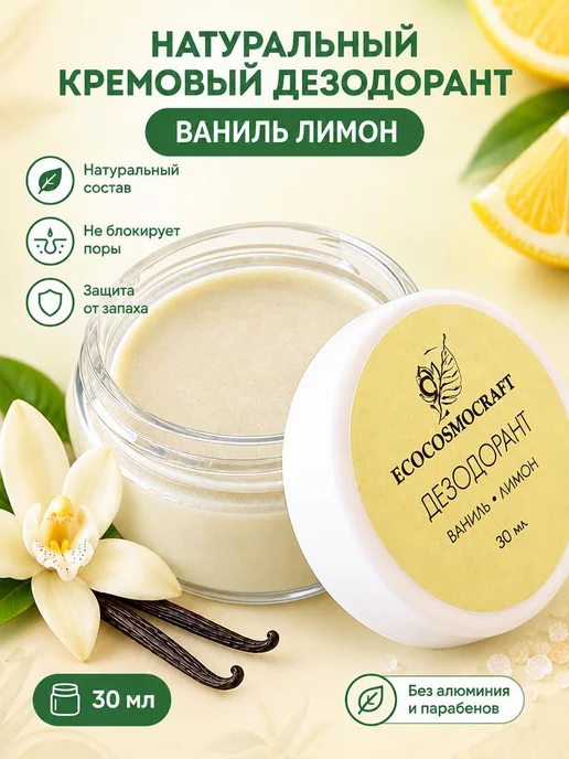 ECOCOSMOCRAFT Натуральный дезодорант кремовый женский без алюминия, 30 мл