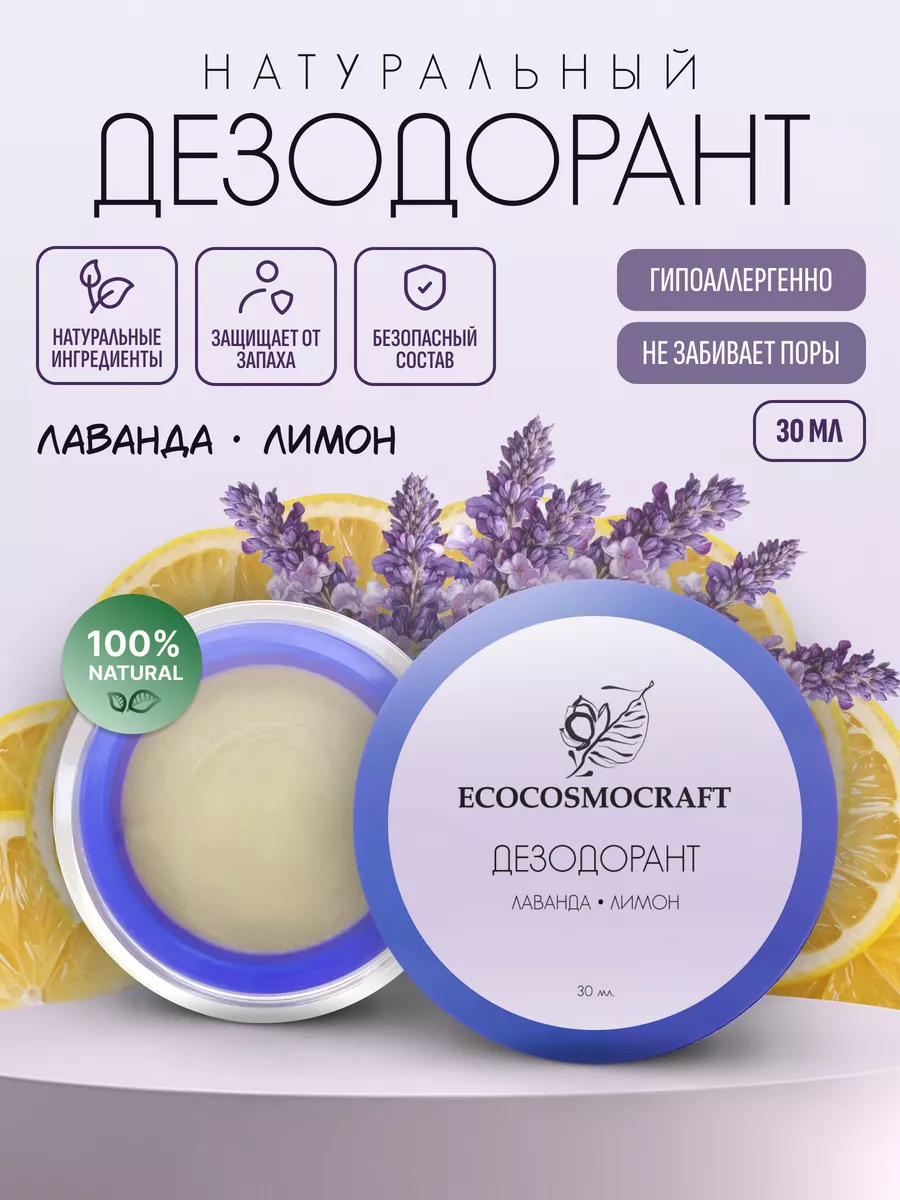 Дезодорант натуральный твердый 1 ECOsmos handmade cosmetics 209222830  купить за 385 ₽ в интернет-магазине Wildberries