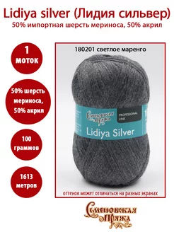 Лидия Сильвер (Lidiya Silver) - 180201 маренго светлый СЕМЕНОВСКАЯ ПРЯЖА 209224848 купить за 356 ₽ в интернет-магазине Wildberries