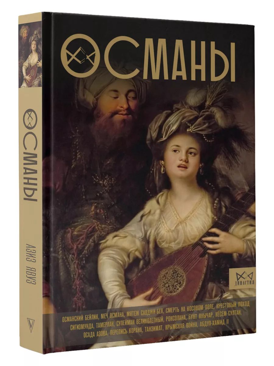 Османы. История великой...