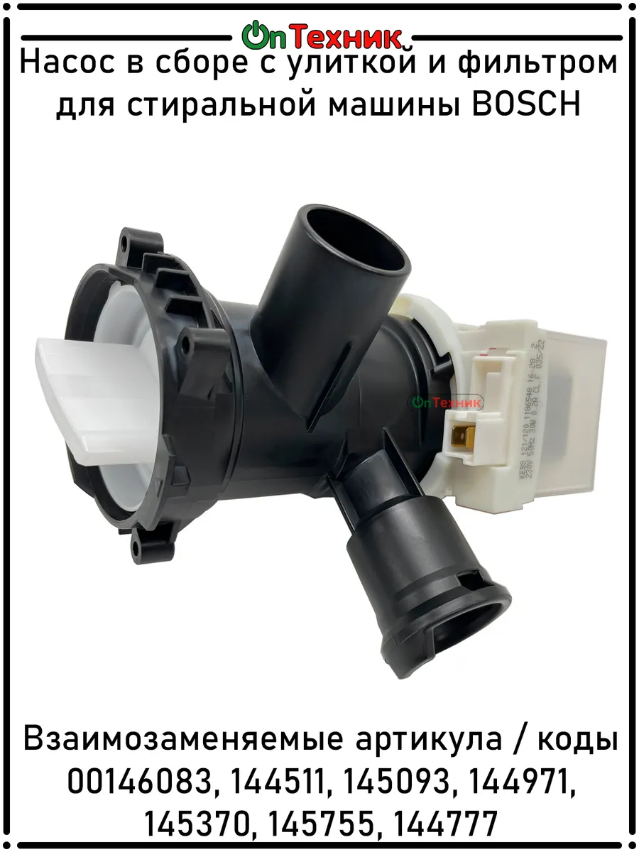 Насос с улиткой и фильтром стиральной машины BOSCH 00 146083