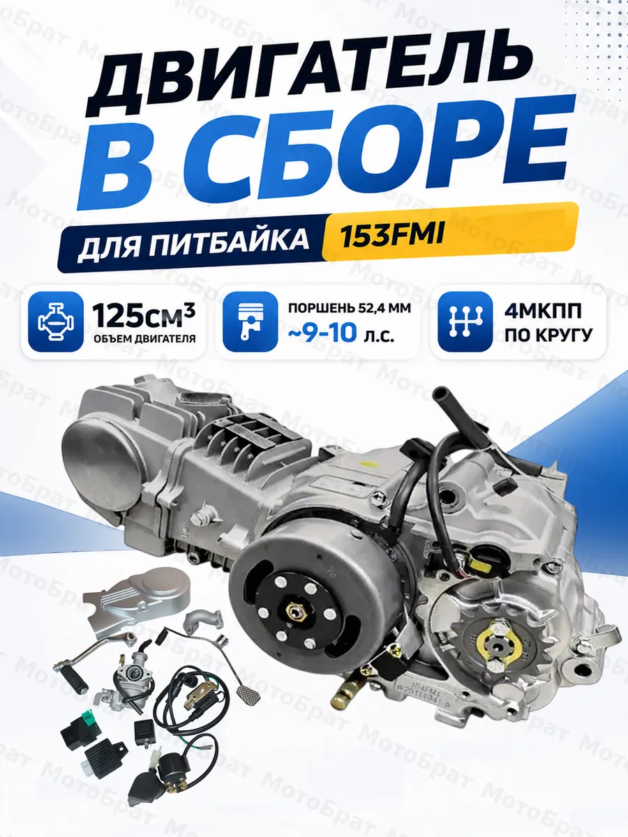 Двигатель в сборе 125см3 153FMI (без стартера)
