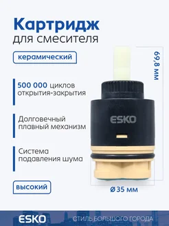 Картридж керамический для смесителя ESKO 209226634 купить за 462 ₽ в интернет-магазине Wildberries