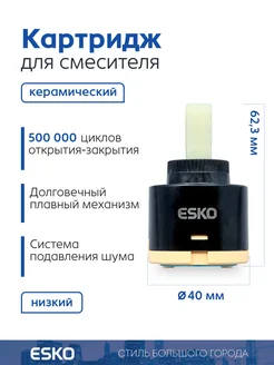 Картридж керамический для смесителя ESKO 209226639 купить за 435 ₽ в интернет-магазине Wildberries