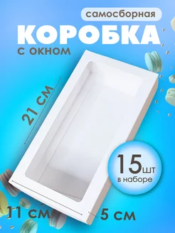 Белая коробка с окном, упаковка для макаронс 21х11х5см 15 шт Супермаркет для кондитера ВТК 209227193 купить за 851 ₽ в интернет-магазине Wildberries