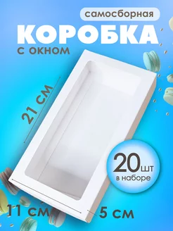 Белая коробка с окном, упаковка для макаронс 21х11х5см 20 шт Супермаркет для кондитера ВТК 209227197 купить за 1 002 ₽ в интернет-магазине Wildberries