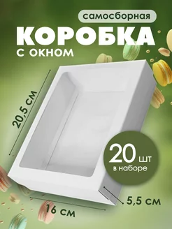 Белая подарочная упаковка с окном 20,5х16х5,5см 20 шт Супермаркет для кондитера ВТК 209227219 купить за 1 064 ₽ в интернет-магазине Wildberries