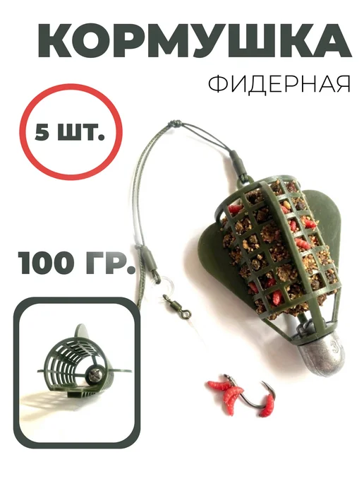 VJ Кормушки рыболовные фидерные набор 100 гр. 5шт, 100 г, 5 шт