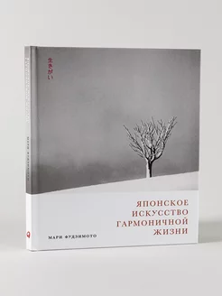 Японское искусство гармоничной жизни Альпина. Книги 209230750 купить за 478 ₽ в интернет-магазине Wildberries